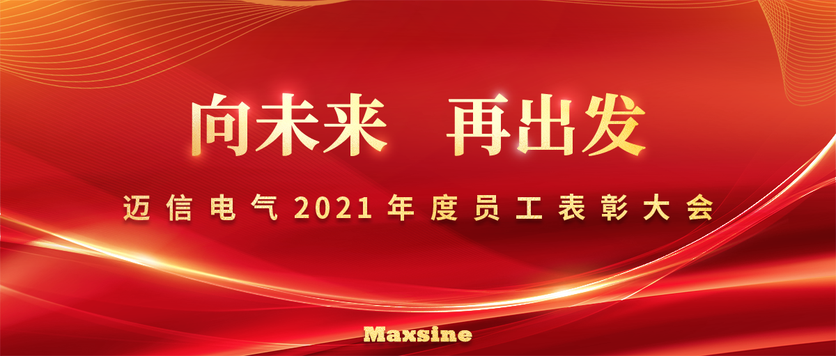 向未来 再出发 | beat365中文版官方网站2021年度员工表彰大会