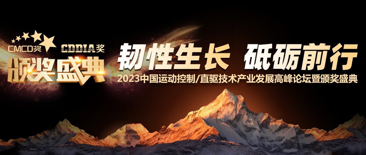 beat365中文版官方网站荣获2023CMCD中国运动控制领域卓越贡献奖等三项大奖