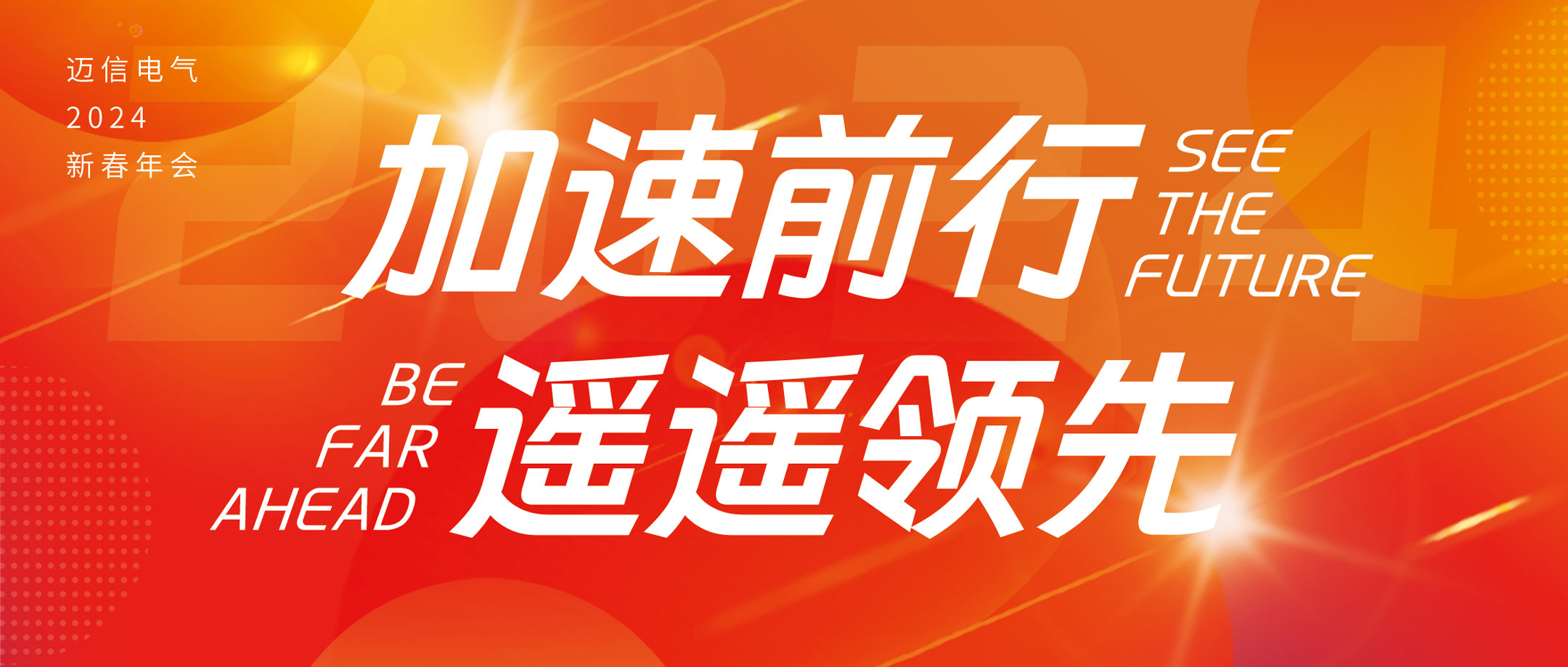 加速前行 遥遥领先 | beat365中文版官方网站2024年会盛典